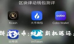 揭秘鲸鱼大饼虚拟币：财富新机遇还是泡沫骗局