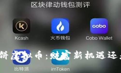 揭秘鲸鱼大饼虚拟币：财富新机遇还是泡沫骗局？