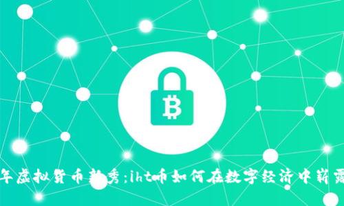 2023年虚拟货币新秀：iht币如何在数字经济中崭露头角？