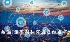 “数字货币热潮：俄罗斯如何在虚拟币市场中逆