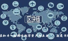 与YouLive虚拟币一起探索数字资产的未来——颠覆