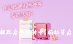 虚拟币提现后会被封卡？揭秘背后的真相！