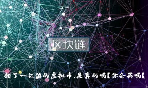 翻了一亿倍的虚拟币，是真的吗？你会买吗？