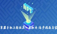 如何在苹果手机上轻松买入虚拟币：逐步指南与