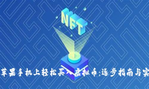如何在苹果手机上轻松买入虚拟币：逐步指南与实用技巧