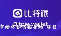 在虚拟币市场中如何安全地“冻结”你的资产？