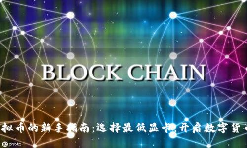 投资虚拟币的新手指南：选择最低显卡，开启数字货币之旅！