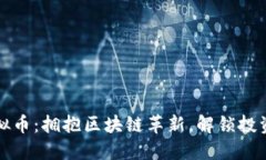 Fork虚拟币：拥抱区块链革新，解锁投资新机遇