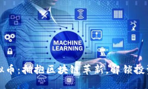 Fork虚拟币：拥抱区块链革新，解锁投资新机遇
