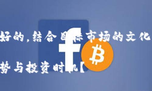 当然可以！我们来设计一个友好的，结合目标市场的文化和流行元素。以下是和关键词：

虚拟货币的未来：如何判断趋势与投资时机？