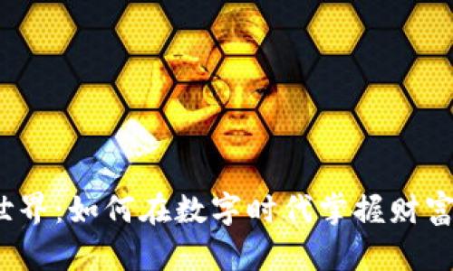 探索虚拟币世界：如何在数字时代掌握财富游戏的秘钥?