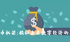 深圳虚拟币机器：揭秘未来数字经济的风口浪尖