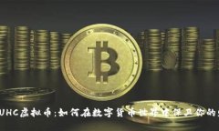 揭秘UHC虚拟币：如何在数字货币世界中保卫你的