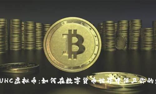 揭秘UHC虚拟币：如何在数字货币世界中保卫你的财富？