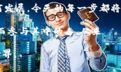 加密货币：了解虚拟币的风潮与未来发展趋势加