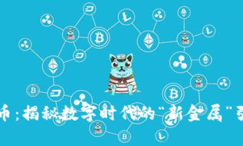 青铜虚拟币：揭秘数字时代的“新金属”引发的热潮