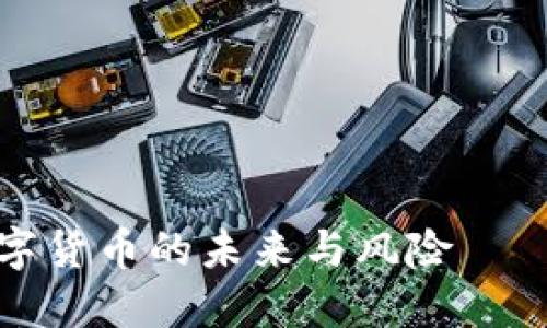 PRC虚拟币：探索数字货币的未来与风险——解锁新兴投资机会