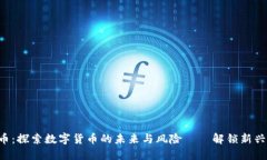 PRC虚拟币：探索数字货币的未来与风险——解锁