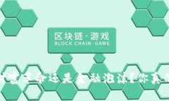 虚拟币：财富革命还是金融泡沫？你真的了解吗
