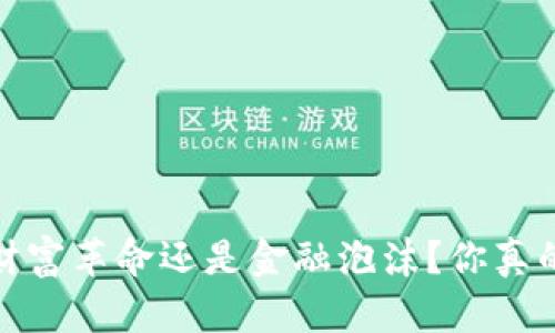 虚拟币：财富革命还是金融泡沫？你真的了解吗？