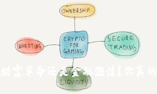 虚拟币：财富革命还是金融泡沫？你真的了解吗？