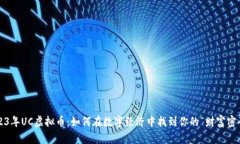 2023年UC虚拟币：如何在数字经济中找到你的“财