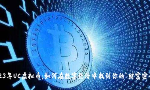 2023年UC虚拟币：如何在数字经济中找到你的“财富密码”？
