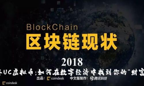 2023年UC虚拟币：如何在数字经济中找到你的“财富密码”？