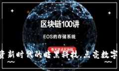 PHIC虚拟币：投资新时代的暗黑科技，点亮数字货