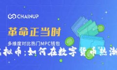 揭秘Prime虚拟币：如何在数字货币热潮中抓住机会