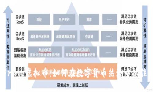 揭秘Prime虚拟币：如何在数字货币热潮中抓住机会？