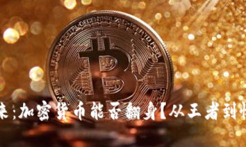 虚拟币的未来：加密货币能否翻身？从王者到怀疑者的转变