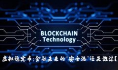 虚拟稳定币：金融未来的“安全港”还是泡沫？