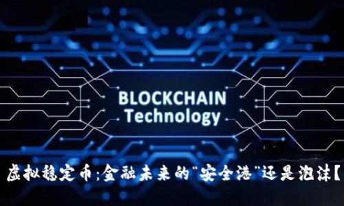 虚拟稳定币：金融未来的“安全港”还是泡沫？