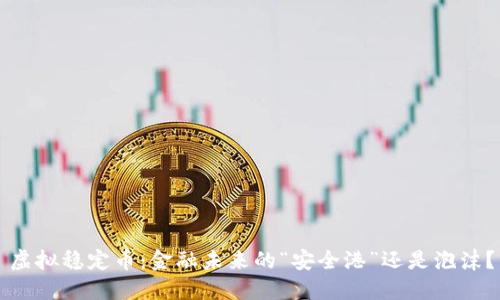 虚拟稳定币：金融未来的“安全港”还是泡沫？