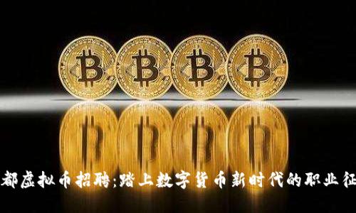 成都虚拟币招聘：踏上数字货币新时代的职业征途