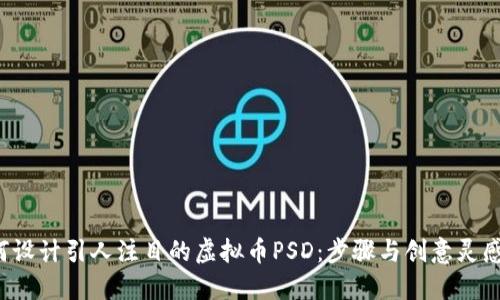  如何设计引人注目的虚拟币PSD：步骤与创意灵感共享
