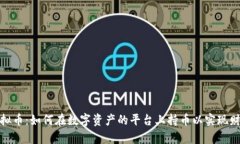 投资虚拟币：如何在数字资产的平台上持币以实