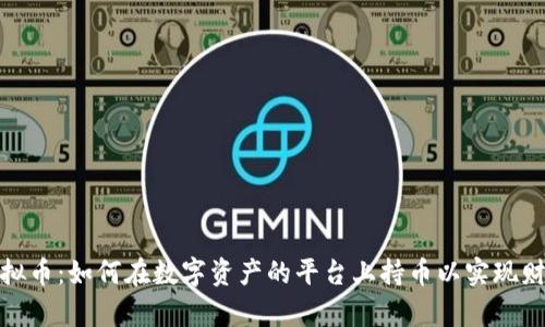投资虚拟币：如何在数字资产的平台上持币以实现财富增值