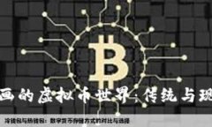 探索贺兰山岩画的虚拟币世界：传统与现代的完