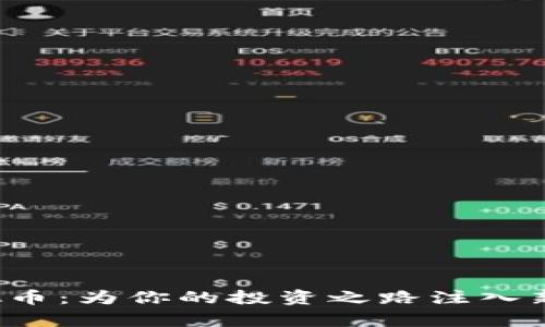 了解Casper虚拟币：为你的投资之路注入新活力的未来之星