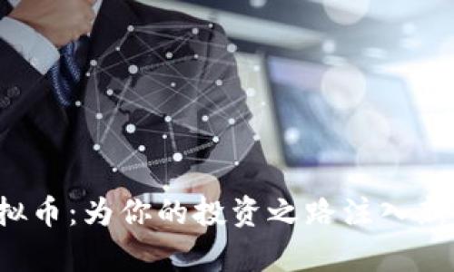 了解Casper虚拟币：为你的投资之路注入新活力的未来之星