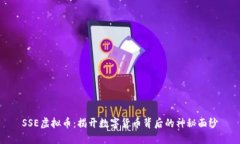 SSE虚拟币：揭开数字货币背后的神秘面纱