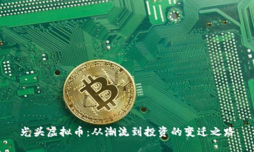 光头虚拟币：从潮流到投资的变迁之路
