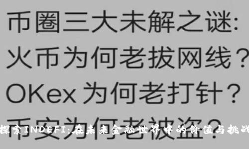 探索INDEFI：在未来金融世界中的价值与挑战