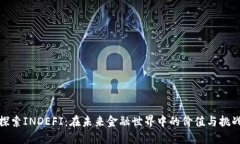 探索INDEFI：在未来金融世界中的价值与挑战