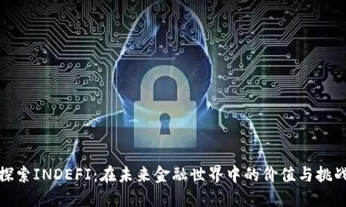 探索INDEFI：在未来金融世界中的价值与挑战