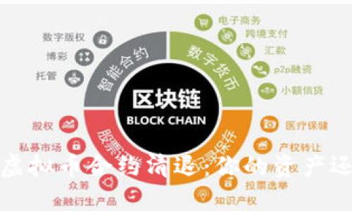 2023年虚拟币合约清退：你的资产还安全么？