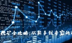 虚拟币挖矿全攻略：从新手到专家的必修课！