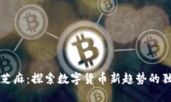 虚拟币芝麻：探索数字货币新趋势的独特之旅